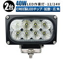 作業灯 LED ワークライト 投光器 【2台/最大14ヵ月保証】 【ノイズレス】 12v 24v 40w 広角 船舶 各種作業車対応 作業灯/投光器 led作業灯 防水