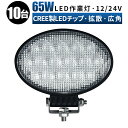 軽トラ 作業灯 led LED作業灯 ワークライト LEDワークライト 【10台/最大14ヵ月保証】 12v 24v 65w 広角 ユンボ ホイールローダー フォークリフト 重機 船舶 ライト 防水