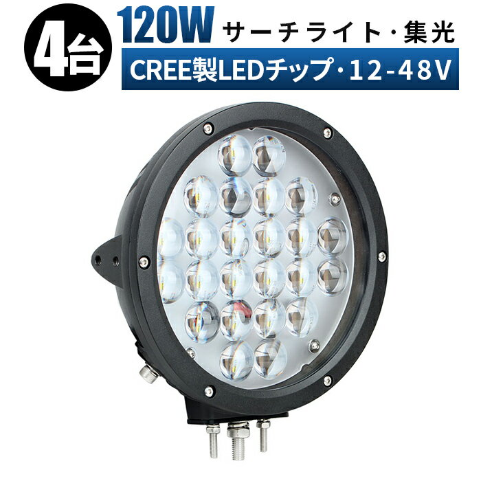 【超高輝度CREE製LEDサーチライト（多用途対応）】 特徴 1.船舶用途に最適であり、重機やクレーン車の遠距離照射、トラクタの前照灯としても使用できる 2.12V、24V、48Vの各種電圧に対応し、幅広い車両での使用が可能 3.ドーム型レンズを24個使用し、高輝度かつ耐衝撃性に優れている 4.漁業用、農業機械、建設機械、災害時の照明、交通整理、工事現場など様々なシーンで活躍 5.IP67の防水防塵性能を備え、屋外や現場作業での使用に適している 6.耐久性のあるアルミボディと放熱フィンを装備し、長時間の使用にも対応 スペック 動作電圧 12V、24V、48V。 防水防塵 IP67。 LED 米CREE製ハイパワー5W型LED×24pcs（合計120W）。 ルーメン 10200ルーメン。 本体材質 アルミ（PCレンズ）。 取付金具 304ステンレスブラケット。 寿命 約30000時間。 サイズ 234mm×φ229mm×98mm。 重量 約3.3kg（金具含む）/台。 保証期間 1年（レビュ投稿により最大14ヵ月保証）。 取付 簡易接続（＋、−）、角度調整・位置調整・吊り下げ設置可能。 注意事項 ・初期不良は商品到着後1週間まで対応し、その期間の送料は当社が負担します。 ・ノイズ対策はされていますが、電源や周波数の状態によってはLEDの作動に影響がある場合もあります。 当店関連キーワード：ワークライト 車 ledライト 12v ワークライト 車 ledライト 12v 24v led 作業灯 作業灯 led サーチライト 12v 12v サーチライト トラクター ライト 12v トラクター 作業灯 取り付け ワークライト 作業灯 24v pc ワークライト 作業灯 24v led ライト トラック 船舶用 車用 トラック用 夜釣り用 建設機械用 農業機械用 現場作業 夜間作業 投光器 看板灯 集魚灯 防水 防塵 外装用品 外装パーツ 作業用品 作業パーツ ヘッドライト 汎用 三島