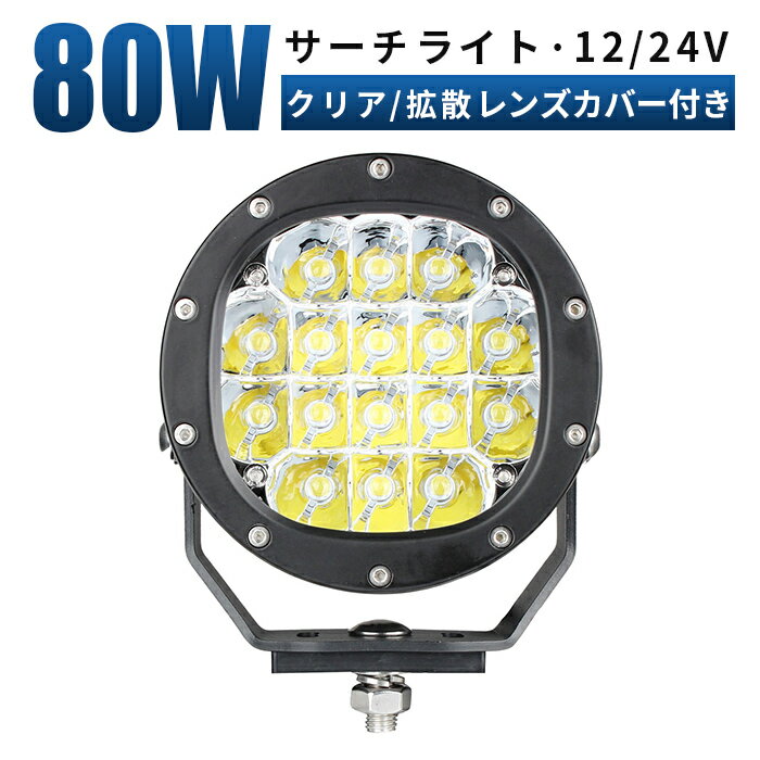 作業灯 LED LED作業灯 ワークライト LEDワークライト 【最大14ヶ月保証】 12v 24v 80w 広角 ユンボ ホイールローダー フォークリフト 重機 船舶 ライト 防水