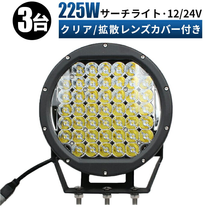 【3台セット】作業灯 led 24v　作業灯 led 防水　225w　24v まで サーチライト　スポットライト 路肩灯 led ワーク ライト 24v ランプ ledライト船舶 作業用 投光器 led作業灯 集魚灯 屋外用照明器具 12v 24v led 作業灯 広角 フォグランプ トラック 路肩 灯 用品 イカ釣り