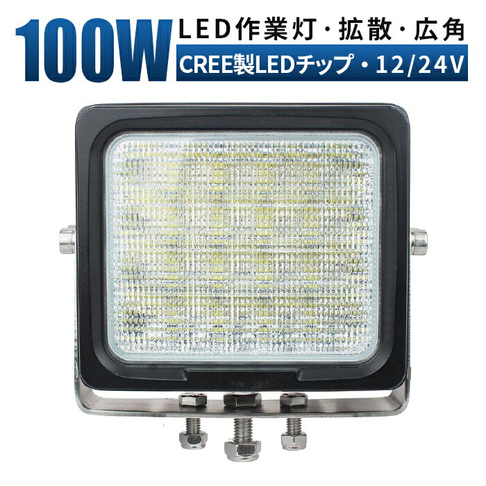 led 作業灯 LED 作業灯 ワークライト 【8875ルーメン・最大14ヶ月保証】 12v 24v 100w 広角 船舶/オフロード車/作業車/建設機械/車用 ..