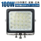 led 作業灯 LED 作業灯 ワークライト 【8875ルーメン・最大14ヶ月保証】 12v 24v 100w 広角 船舶/オフロード車/作業車/建設機械/車用 防水