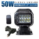 作業灯 LED ワークライト 投光器 【シガーソケット・リモコン式・最大14ヵ月保証】 12v 24v 50w サーチライト led スポットライト 車両 船舶 作業灯/投光器