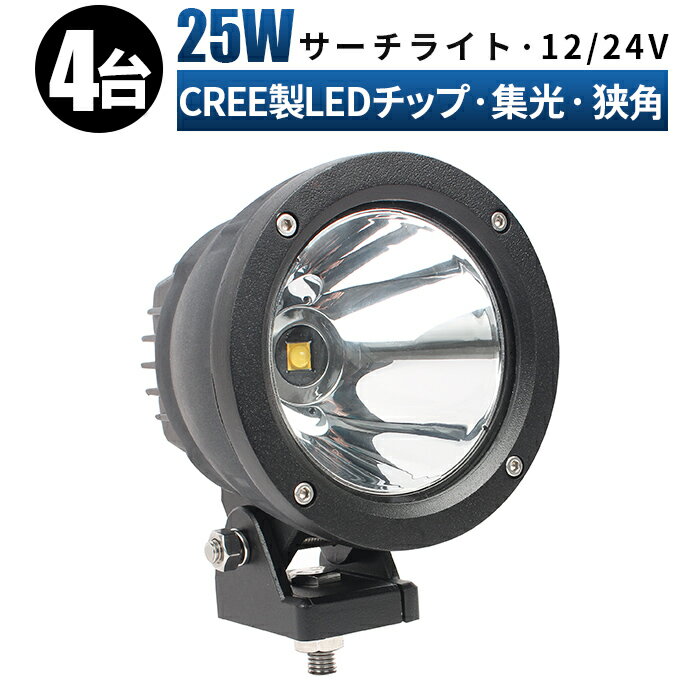 楽天LED作業灯専門店　光殿堂作業灯 LED ワークライト 投光器 【4台/最大14ヵ月保証】 12v 24v 25w 船舶 各種作業車対応 作業灯/投光器/ledサーチライト 作業灯led