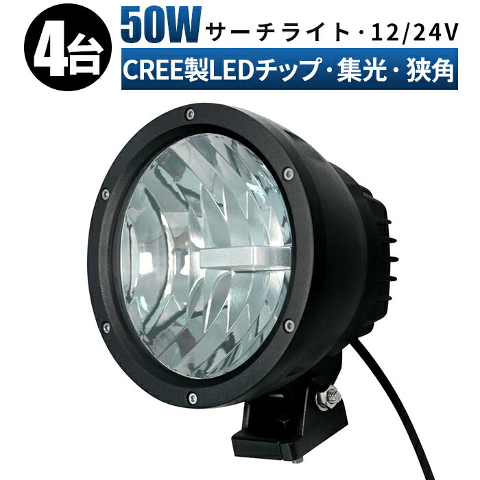 楽天LED作業灯専門店　光殿堂led作業灯12v 丸 作業灯 LED ワークライト 投光器 【4台/最大14ヵ月保証】 12v 24v 50w 船舶 各種作業車対応 作業灯/投光器 スポットライト