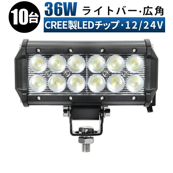 作業灯 LED ワークライト 投光器 【10台/最大14ヵ月保証】 12v 24v 36w 拡散/スポットライト 船舶 各種作業車対応 作業灯/投光器 ワークライト led作業灯