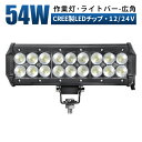 作業灯 LED LED作業灯 ワークライト LEDワークライト  12v 24v 54w 広角 ユンボ ホイールローダー フォークリフト 重機 船舶 ライト