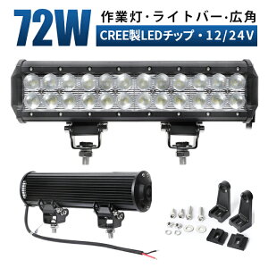 【1台】作業灯 led　ワークライト led作業灯　集魚灯 デッキライト 作業灯 イカ イサキ アジ 太刀魚 LED 野外照明 船 船舶 漁船 重機 トラック 防水 防雨 防塵 IP67 72w 24v 12v 兼用 5040LM (スポット配光 拡散タイプ) ワークライト (ライトバータイプ)