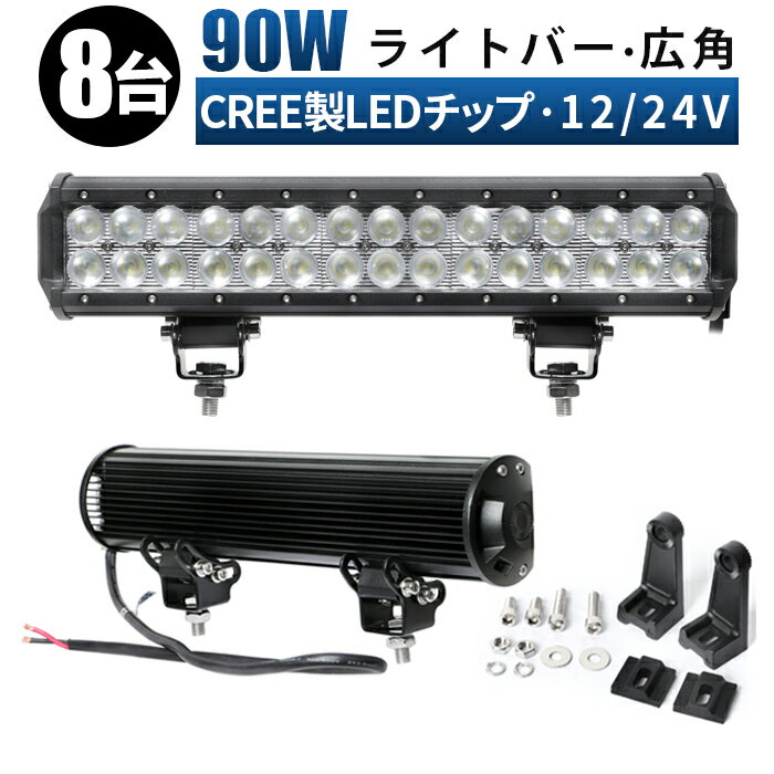 作業灯 LED ワークライト 投光器 【8台/最大14ヵ月保証】 12v 24v 90w 拡散 船舶 各種作業車対応 作業灯/投光器 ライトバー 防水 12v led作業灯ledサーチライト