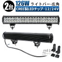 【2台】126w　CREE製led　作業灯 led　ワークライト led作業灯　集魚灯 デッキライト 作業灯 イカ イサキ　太刀魚 LED 野外照明 船舶 漁船 重機 トラック 防水 防雨 防塵 IP67 126w 24v 12v 兼用 8820LM (スポット配光 拡散タイプ) ワークライト (ライトバータイプ) その1