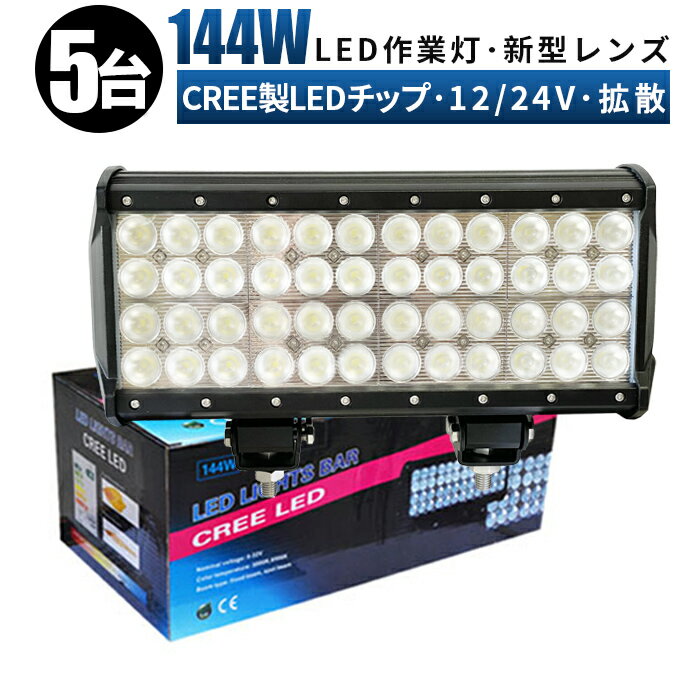 【5台セット】作業灯　ledワークライト　ワークライト144w作業灯　LED作業灯 LED投光器 12V 24V 防水 屋外照明 拡散・集光 サーチライト 船舶 作業車対応　PL保険付　作業灯 led　12v led作業　led作業灯 24v 3W高出力LED端子48発　ワークライト led作業灯