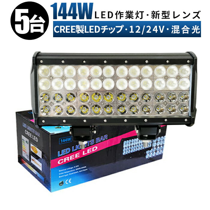 【5台セット】作業灯　ledワークライト　ワークライト144w作業灯　LED作業灯 LED投光器 12V 24V 防水 屋外照明 拡散・集光 サーチライト 船舶 作業車対応　PL保険付　作業灯 led　12v led作業　led作業灯 24v 3W高出力LED端子48発　ワークライト led作業灯