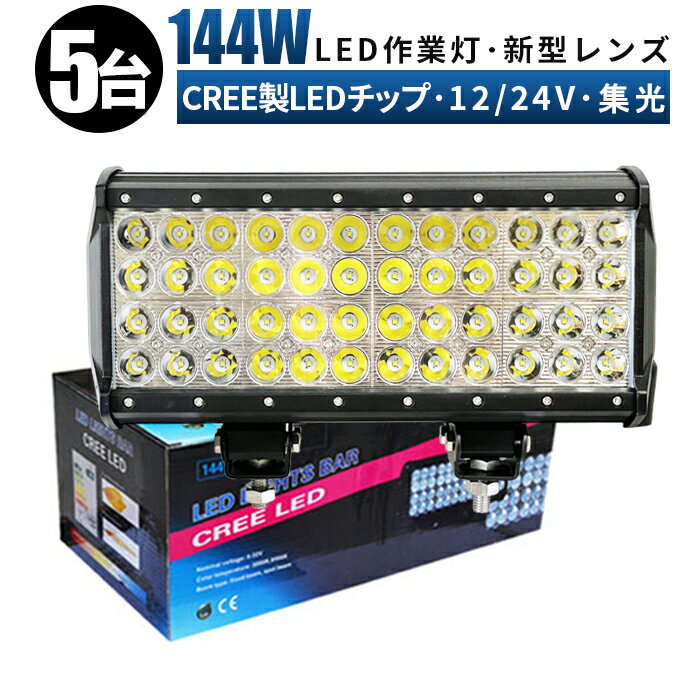 【5台セット】作業灯　ledワークライト　ワークライト144w作業灯　LED作業灯 LED投光器 12V 24V 防水 屋外照明 拡散・集光 サーチライト 船舶 作業車対応　PL保険付　作業灯 led　12v led作業　led作業灯 24v 3W高出力LED端子48発　ワークライト led作業灯