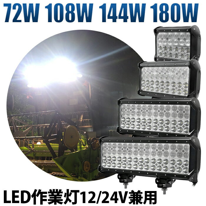 led 作業灯 LED 作業灯 ワークライト 【ハイパワーLED作業灯・72W 108W 144W 180W・最大14ヵ月保証】 12v 24v 拡散/集光/混合タイプ 船舶/オフロード車/作業車/建設機械/車用 ledライトバー 防水