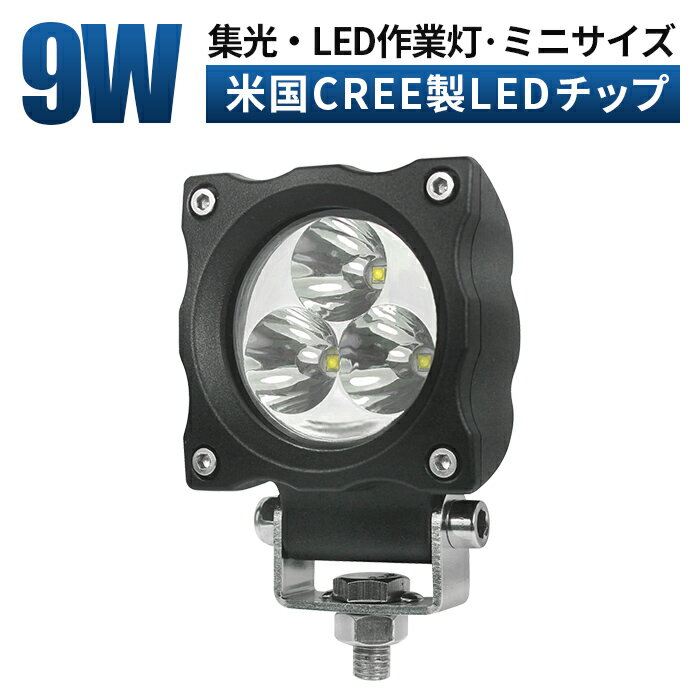 作業灯 LED LED作業灯 ワークライト 【1台/小型LEDワークライト /最大14ヵ月保証】 12v 24v 9w 広角/スポットライト ユンボ ホイールローダー フォークリフト 重機 船舶 ライト 小型 防水