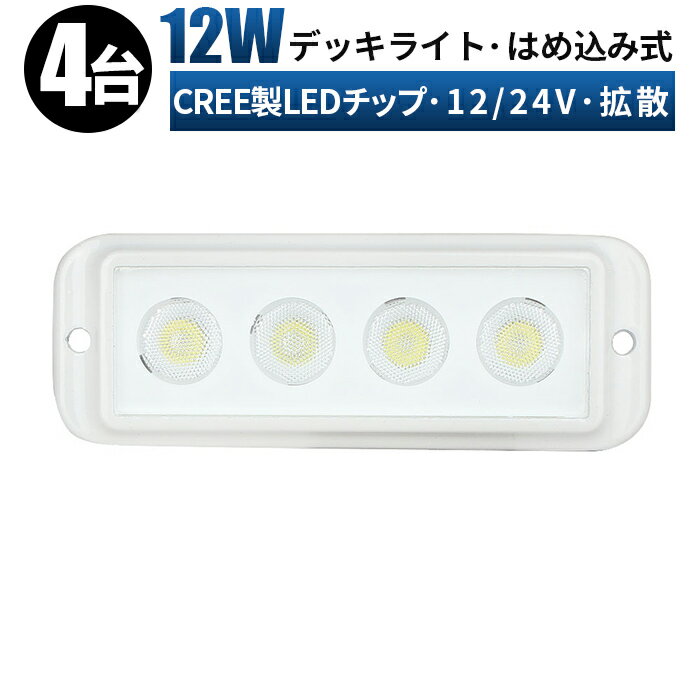 【4台セット】角型　Cree製Ledチップ　EMC　一年保証　コンパクト サイズ 12v 24v 兼用 CREE製LEDチップ　LEDライト 作業灯 led ワークライト LED照明 12w 船舶 屋外 拡散 屋外照明 防水 ライト 船 車 トラック 丸角　ワークライト12w作業灯 LED12W作業灯 12w　船に最適