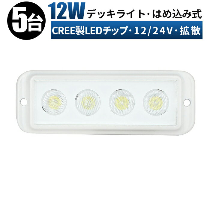 led 作業灯 LED 作業灯 ワークライト 【5台/最大14ヵ月保証】はめ込み式 12v 24v 12w 拡散 船舶/ボートに最適 コンパクト led作業灯 防..