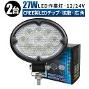 led 作業灯 LED 作業灯 ワークライト 【2台/最大14ヵ月保証】 12v 24v 27w 船舶/オフロード車/作業車/建設機械/車用 led作業灯 12v