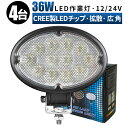 作業灯 LED LED作業灯 ワークライト LEDワークライト  12v 24v 36w ユンボ ホイールローダー フォークリフト 重機 船舶 ライト