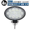 楽天LED作業灯専門店　光殿堂作業灯 LED ワークライト 投光器 【4台/最大14ヵ月保証】 12v 24v 39w 広角 船舶 各種作業車対応 作業灯/投光器 led作業灯 防水 led作業灯 12v