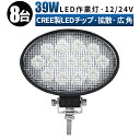 楽天LED作業灯専門店　光殿堂作業灯 LED ワークライト 投光器 【8台/最大14ヵ月保証】 12v 24v 39w 広角 船舶 各種作業車対応 作業灯/投光器 led作業灯 防水 led作業灯 12v