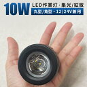 作業灯 LED 12v led作業灯 投光器【省エネ＆高輝度／最大14ヵ月保証／バイク フォグランプ】バイク フォグ 作業灯 LED 12v led作業灯 バックランプ 吊り下げ ワークライト 作業灯 LED 広角/狭角 10W 12v/24v対応 防水