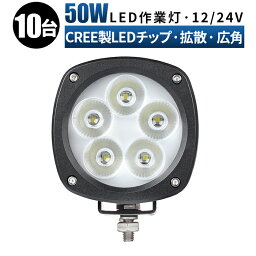 作業灯 LED ワークライト 投光器 【10台/最大14ヵ月保証】 12v 24v 50w 広角 船舶 各種作業車対応 作業灯/投光器 led作業灯 防水 led作業灯 24v