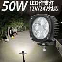 作業灯 LED LED作業灯 ワークライト LEDワークライト【1台/最大14ヵ月保証】 12v 24v 50w 広角 ユンボ ホイールローダー フォークリフト 重機 船舶 ライト 防水