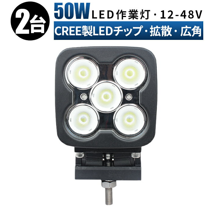 作業灯 LED ワークライト 投光器 【2台/最大14ヵ月保証】 12v 24v 広角 船舶 各種作業車対応 作業灯/投光器 led作業灯 防水 ledサーチライト led投光器 led作業灯