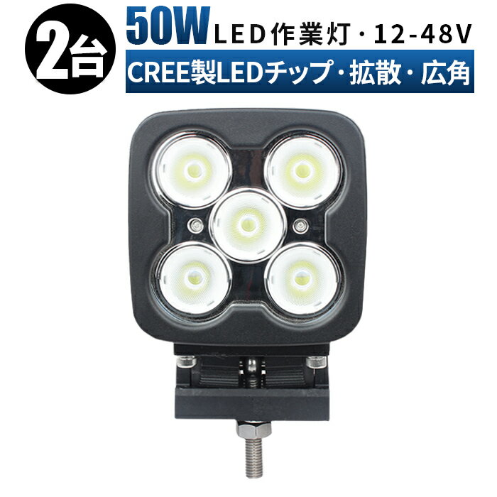 作業灯 LED ワークライト 投光器 【2台/最大14ヵ月保証】 12v 24v 広角 船舶 各種作業車対応 作業灯/投光器 led作業灯 防水