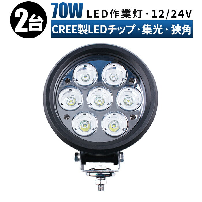 led作業灯 防水 投光器 LED 作業灯 ワークライト 【2台セット/最大14ヵ月保証】 12v 24v 70w拡散/スポットライト/混合タイプ 船舶/オフロード車/作業車/建設機械/車用 防水 ワークライト led作業灯