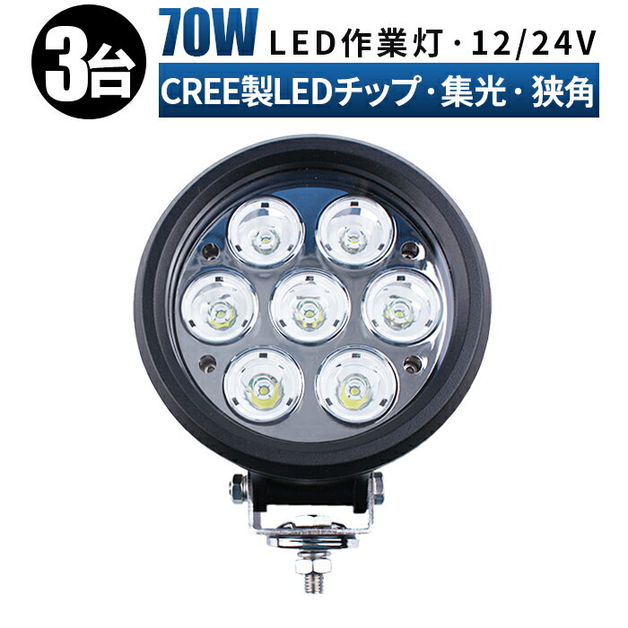 作業灯 LED 投光器 LED作業灯 ワークライト led作業灯 24v 【3台セット】 12v 24v 70w 拡散/スポットライト/混合タイプ ユンボ ホイールローダー フォークリフト 重機 船舶 ライト 防水