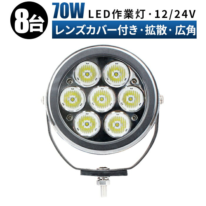 作業灯 LED 投光器 LED作業灯 ワークライト LEDワークライト 【8台 1ケース】 12v 24v 70w 広角/スポットライト ユンボ ホイールローダー フォークリフト 重機 船舶 ライト 防水