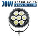 ワークライト led作業灯 作業灯 LED ワークライト 投光器 【1台/最大14ヵ月保証】 12v 24v 70w 広角/スポットライト 船舶 各種作業車対応 作業灯/投光器 丸型 防水