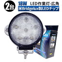 作業灯 LED LED作業灯 ワークライト LEDワークライト  12v 24v 広角 ユンボ ホイールローダー フォークリフト 重機 船舶 ライト 丸型 防水