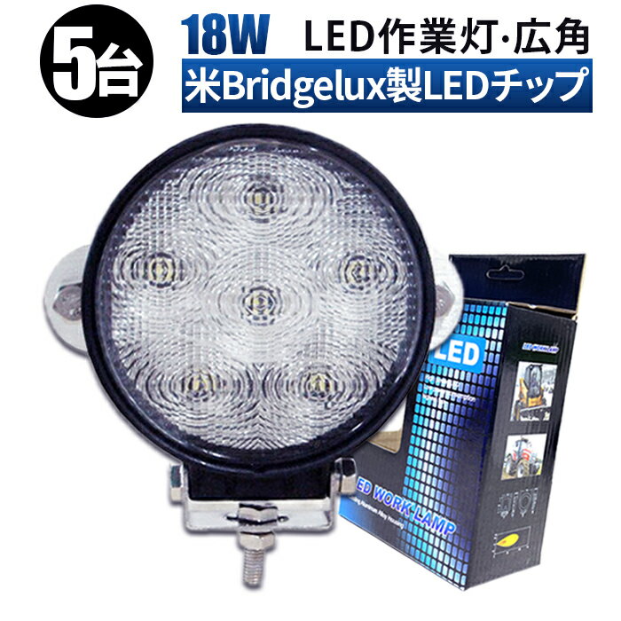 led 作業灯 LED 作業灯 ワークライト 【5台/最大14ヵ月保証】 12v 24v 広角 船舶/オフロード車/作業車/建設機械/車用 丸型 防水 ledサーチライト led投光器