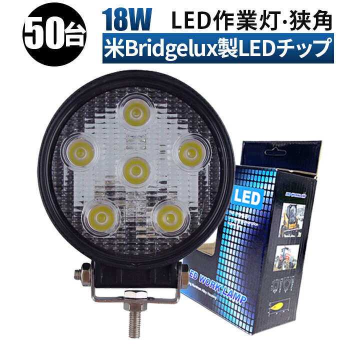 作業灯 LED LED作業灯 ワークライト LEDワークライト 【50台/最大14ヵ月保証】 12v 24v 広角 ユンボ ホイールローダー フォークリフト 重機 船舶 ライト 丸型 防水