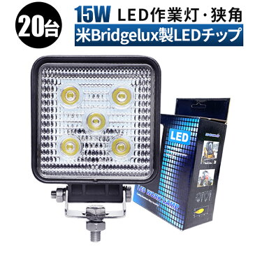 【20台　1ケース】 led作業灯 ledワークライト led作業灯 24v 15w ワークライト 12V LED作業灯 24V 12V 対応3w5連 15W LED 作業灯 LED ワークライト 車 軽トラ トラック 重機 船舶 荷台灯 LEDライト サーチライト LED 投光器 角型 広角 汎用 防水 9v〜60vワークライト