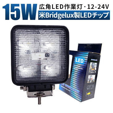 【1台】15Wワークライト led作業灯 ledワークライト led作業灯 24v 12V LED作業灯 15wワークライト 3w5連 15W LEDワークライト LED 作業灯 LED ワークライト 車 軽トラ トラック 重機 船舶 荷台灯 LEDライト LED 投光器 角型 広角 スポット 汎用 防水 船／デッキライト