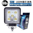 作業灯 LED LED作業灯 ワークライト LEDワークライト 【60台セット】 12v 24v 15w ユンボ ホイールローダー フォークリフト 重機 船舶 ...