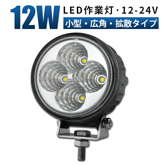 作業灯 LED ワークライト LEDライト 12v【1台／最大14ヵ月保証／小型 軽量】 12v 24v 12W 広角 船舶 各種作業車対応 作業灯/投光器 led作業灯 防水