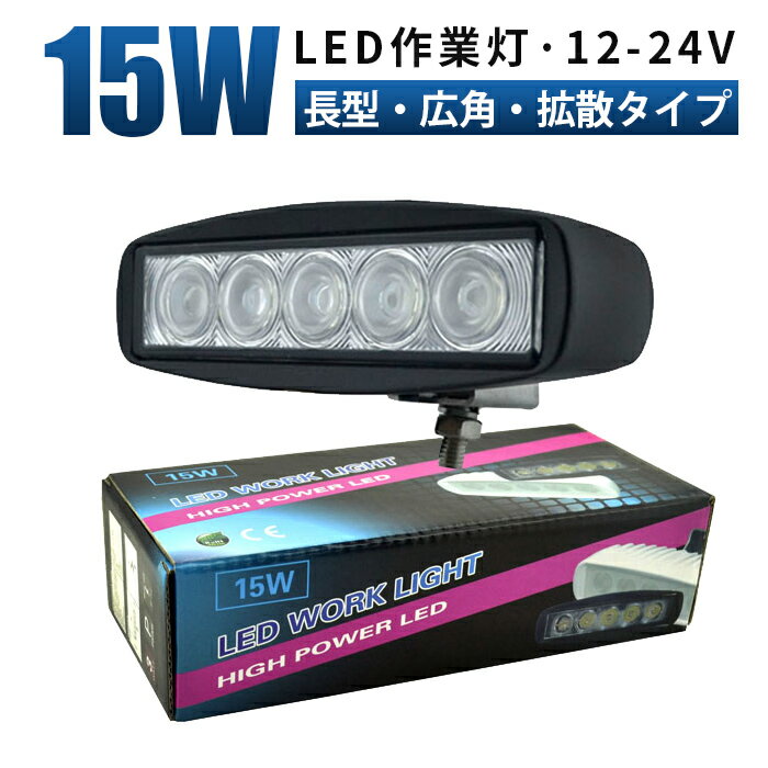 作業灯 LED ワークライト 投光器 【1台/最大14ヵ月保証】 15w 広角 船舶 各種作業車対応 作業灯/投光器 led作業灯 防水 led作業灯 24v