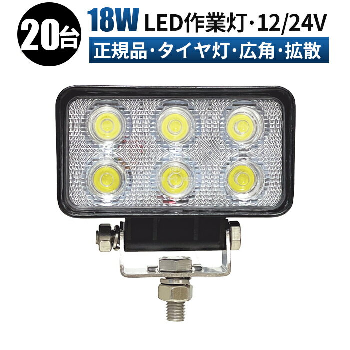 【20台　1ケース】LED　ランプ　ワーク ライト 作業灯 18w 広角 ledライト 投光器 車 トラック 用品　パーツ アクセサリー led スポットライト バックランプ フォグランプ 汎用 防水 電飾パーツ サーチライト テールランプ 昼光色