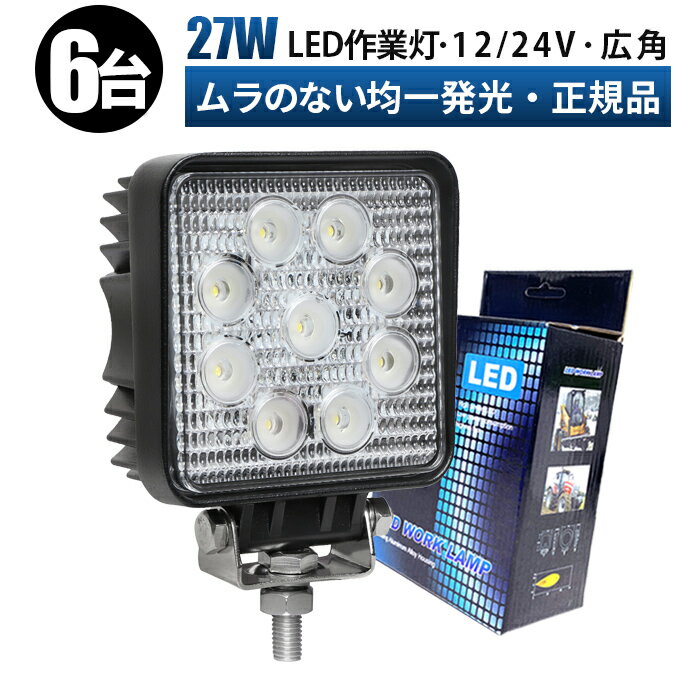 【LED作業灯ワークライト 2台セット 最大14カ月保証 27W 広角 防水 角型 12V/24V対応 車用/オフロード/建設/農業機械用 ワークライトLED】 【用途】 ・近距離作業に最適: 手元作業灯として農業具、トラック、重機などに適...