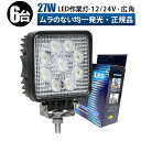 led 作業灯 LED 作業灯 ワークライト 【6台/最大14ヵ月保証】 12v 24v 27w 広角 船舶/オフロード車/作業車/建設機械/車用 角型 防水 12v led作業灯