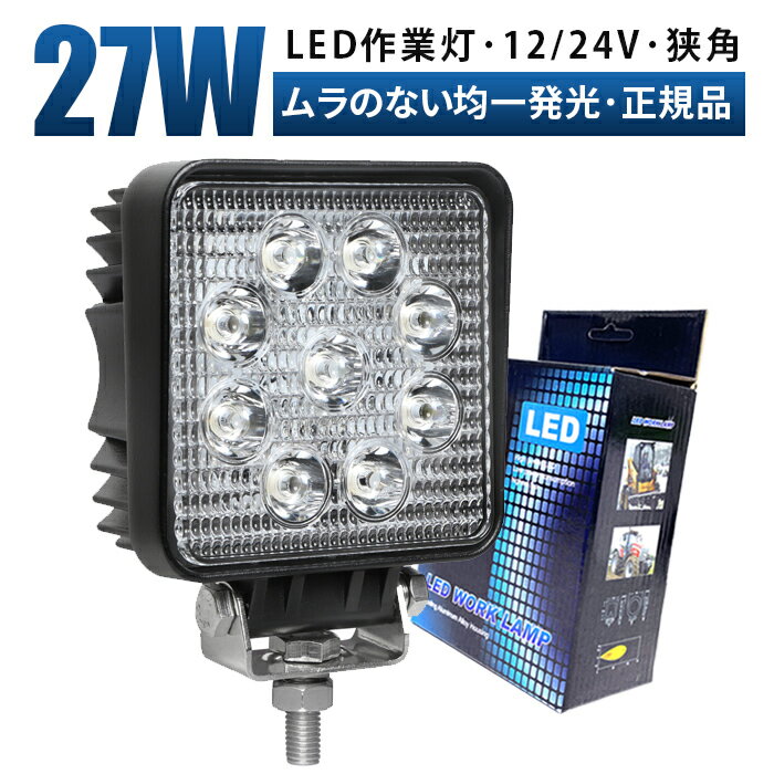 作業灯 LED ワークライト 投光器 【1台/最大14ヵ月保証】 12v 24v 27w 広角 船舶 各種作業車対応 作業灯/投光器 角型 防水 led作業灯 24v