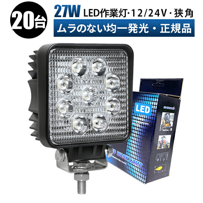 楽天LED作業灯専門店　光殿堂作業灯 LED ワークライト 投光器 【20台 1ケース】 12v 24v 27w 広角 船舶 各種作業車対応 作業灯/投光器 角型 防水 led作業灯 24v 12v led作業灯