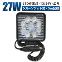 LED作業灯 ワークライト シガーソケット 作業灯【1台/最大14ヵ月保証】 12v 24v 27w 広角 ユンボ ホイールローダー ワークライト 車 led作業灯 12v