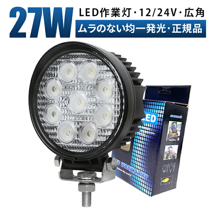 作業灯 LED LED作業灯 ワークライト LEDワークライト 【最大14ヵ月保証】 12v 24v 27w 広角 ユンボ ホイールローダー フォークリフト 重機 船舶 ライト 防水